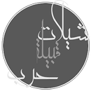 شيلات حرب بدون نت APK