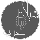 شيلات حرب بدون نت icon