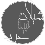 شيلات حرب بدون نت icon