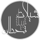 شيلات قحطان icon
