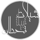 شيلات قحطان icon