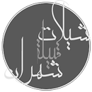 شيلات شهران بدون نت APK