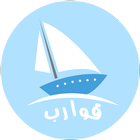 قوارب icon