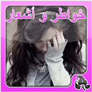 خواطر و أشعار حزينه APK