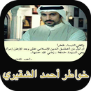 خواطر أحمد الشقيري ستغير حياتك APK