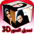 تعديل الصور 3D الكتابة على الصور‎ APK