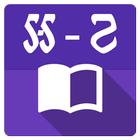 English Khmer Dictionary icône