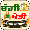 Changi Kheti - Punjabi App - Agricultural Punjab