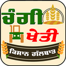 Changi Kheti - Punjabi App - Agricultural Punjab aplikacja