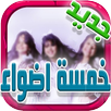 خمسة أضواء بدون نت APK