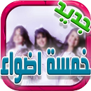 خمسة أضواء بدون نت APK