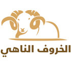 الخروف الناهي icon