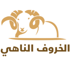 الخروف الناهي biểu tượng