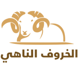 الخروف الناهي icône