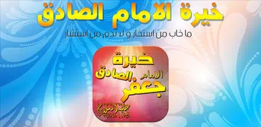 خيرة الامام الصادق (ع)