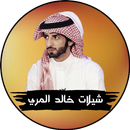 جميع شيلات خالد المري APK