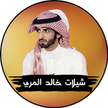 ”جميع شيلات خالد المري