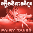 រឿងនិទានខ្មែរ (Khmer Fairy Tales) APK