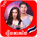 Thai Khmer Drama - All in One APK