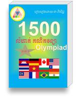 1500 Mathematical Olympiad I (គណិត) 截圖 1