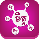 Met Laor - Khmer Friends APK