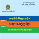 ”អក្សរសាស្រ្តខ្មែរ