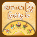 Khmer Horoscope - Horasastra APK