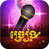 Khmer Karaoke - Let's Sing APK