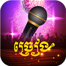 Khmer Karaoke - Let's Sing APK