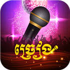 Khmer Karaoke - Let's Sing icône
