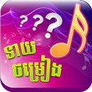 Khmer Song Quiz Online Live APK