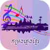 ភ្លេងខ្មែរបុរាណ APK