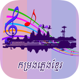 ភ្លេងខ្មែរបុរាណ