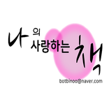 나의 사랑하는 책