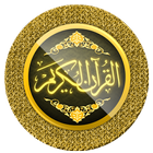 القرآن الكريم كامل بدون انترنت ikon