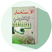 كتاب الاستحمار الالكتروني APK