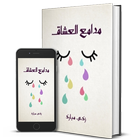 كتاب مدامع العشاق آئیکن