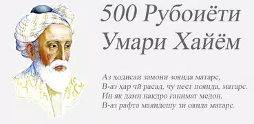 500 рубоиёти Умари Хайём