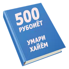 500 рубоиёти Умари Хайём