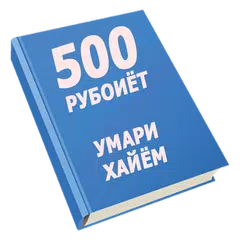 Descargar APK de 500 рубоиёти Умари Хайём
