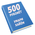 500 рубоиёти Умари Хайём أيقونة
