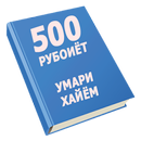500 рубоиёти Умари Хайём aplikacja