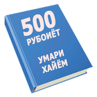 500 рубоиёти Умари Хайём icône