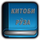 Китоби Руза (Рӯза, Рамазон, Рамадан) biểu tượng