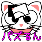 パズるん 仔ニャンコ icon