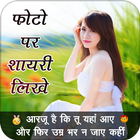 Hindi Picture Shayari Maker:Photo Pe Shayari Likhe icône