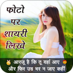 Hindi Picture Shayari Maker:Photo Pe Shayari Likhe