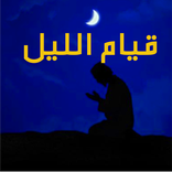 قيام الليل