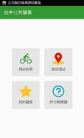 台中公共自行車 ibike/ubike/微笑單車/公共腳踏車 পোস্টার