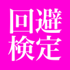 東方回避検定　Touhou Evasion test APK